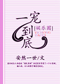 一宠到底小说娱乐圈