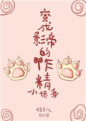 穿成影帝的作精小娇妻 百度云下载