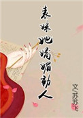 表妹多妩媚重生小说 免费阅读