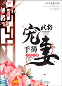 武将宠妻手簿全文免费阅读无防盗