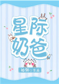 星际奶爸全文免费阅读by