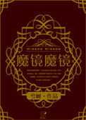 电影魔镜讲的什么