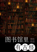 图书馆里的贼