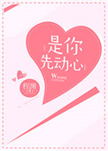 是你先动心小说番外