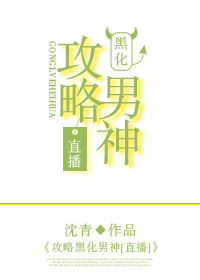 攻略黑化男二的小说有哪些