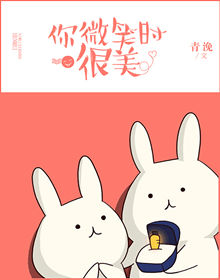 你微笑时很美小说原著