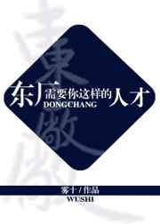 东厂需要你这样的人才雾十