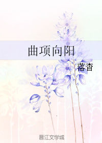 《曲项向阳》