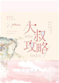 大叔攻略免费阅读