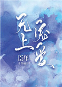 无上宠爱臣年TXT下载百度云