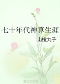 七十年代神算生涯47