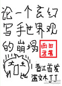 论一个玄幻写手世界观的崩塌百度云