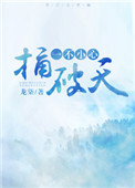 一不小心捅破天!