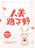 人美路子野 扁平竹