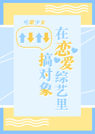 在恋爱综艺搞对象 小说