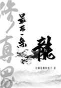 修真界最后一条龙 ...