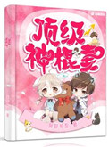 顶级神棍妻结局是什么