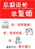 总裁说他想复婚全文免费阅读