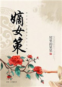嫡女策风华苏清欢
