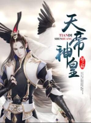 天帝神皇 小说