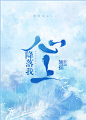 降落我心上阮思娴傅明予