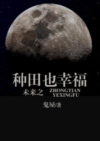 未来之种田也幸福 番外