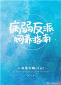 病弱反派饲养指南内容简介