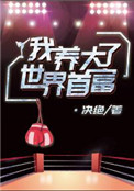我养大了世界首富by决绝下载