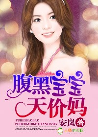 腹黑宝宝强悍妈