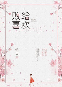 败给喜欢小说全文