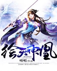 绘天神凰峨嵋TXT下载