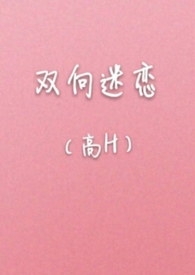 双向迷恋笔趣阁