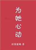 为她心动[娱乐圈]