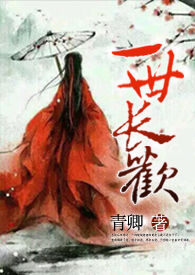 一世长欢全文免费
