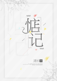 听说你惦记我全文免费阅读