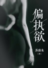 偏执欲全文免费阅读苏南