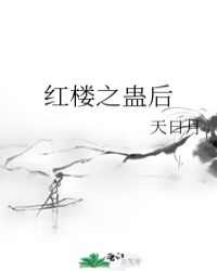 红楼之妖