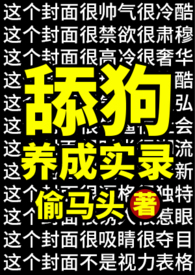 舔狗养成语录小说