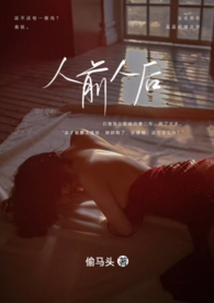 人前人后的意思