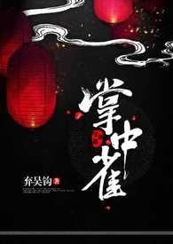 掌中雀免费阅读全文