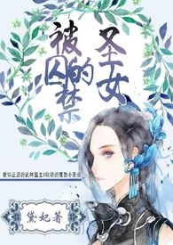 囚禁圣女黛妃全文阅读