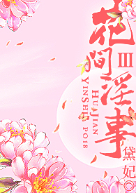 花间系列角色扮演