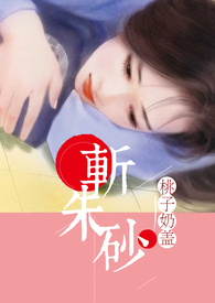 斩朱砂小说结局