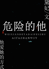 危险的他结局是什么