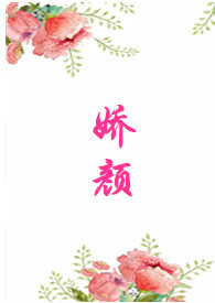 娇颜策txt
