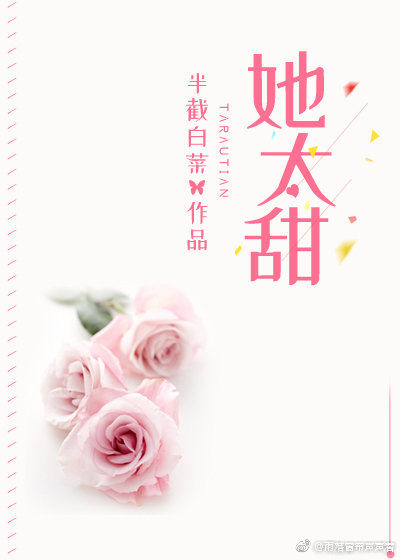 她太甜txt全文免费阅读