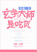 玄学大师是吃货好看吗