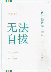 无法自拔(全文)