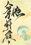 她变成了蘑菇28