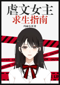 虐文女主求生指南全文玛丽小品小说